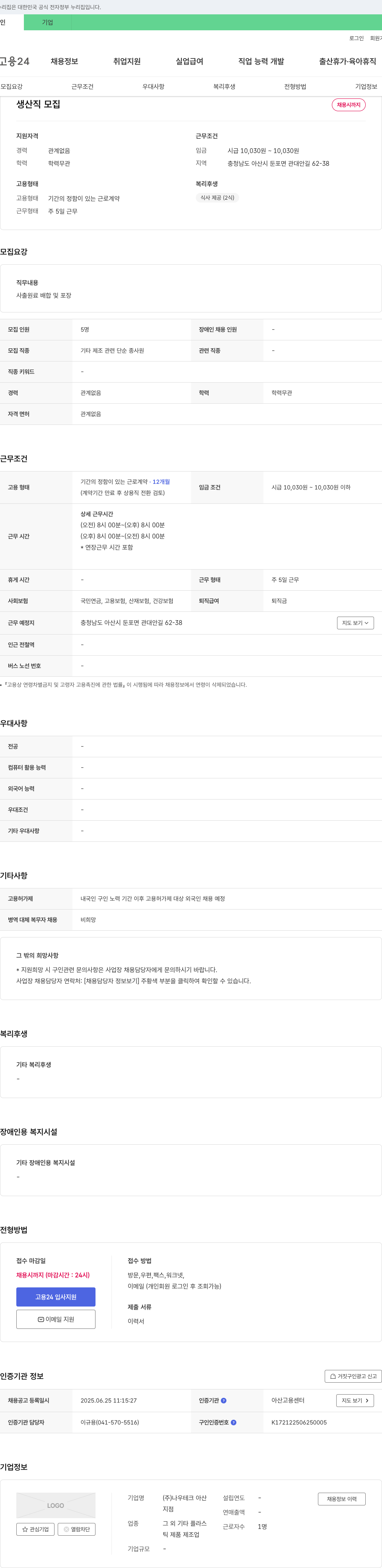 나우테크아산 생산직 모집 채용공고
