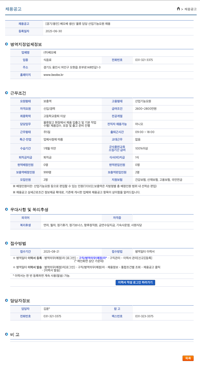 베오베 [경기/용인] 베오베 생산/물류 담당 산업기능요원 채용 채용공고