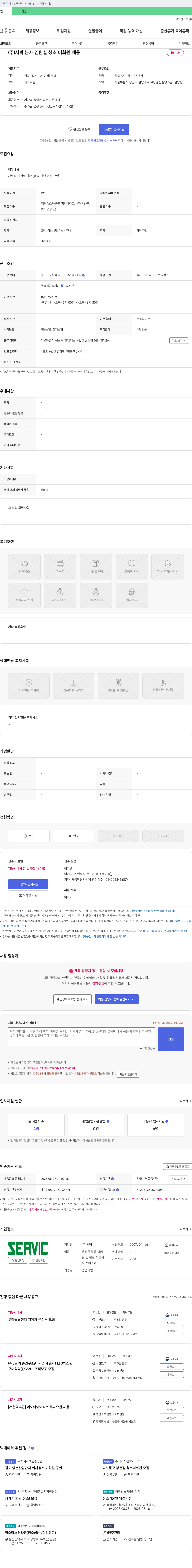 서빅 (주)서빅 본사 임원실 청소 미화원 채용 채용공고