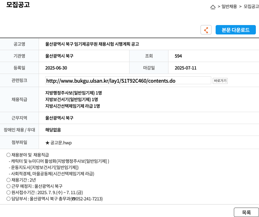울산광역시북구 울산광역시 북구 임기제 공무원 채용 시험 시행 계획 공고 채용공고