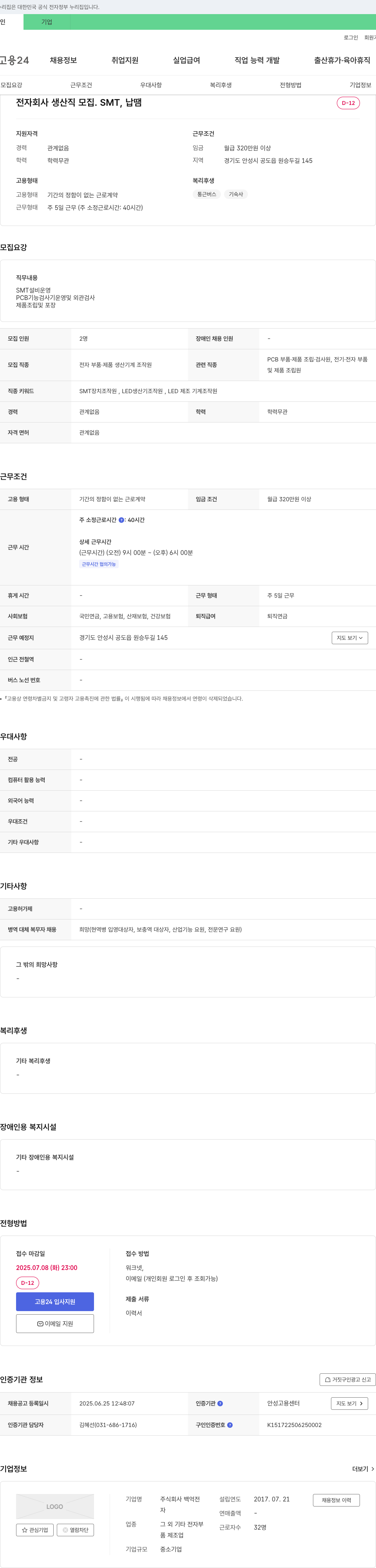 백억 전자 회사 생산직 모집 (SMT, 납땜) 채용공고