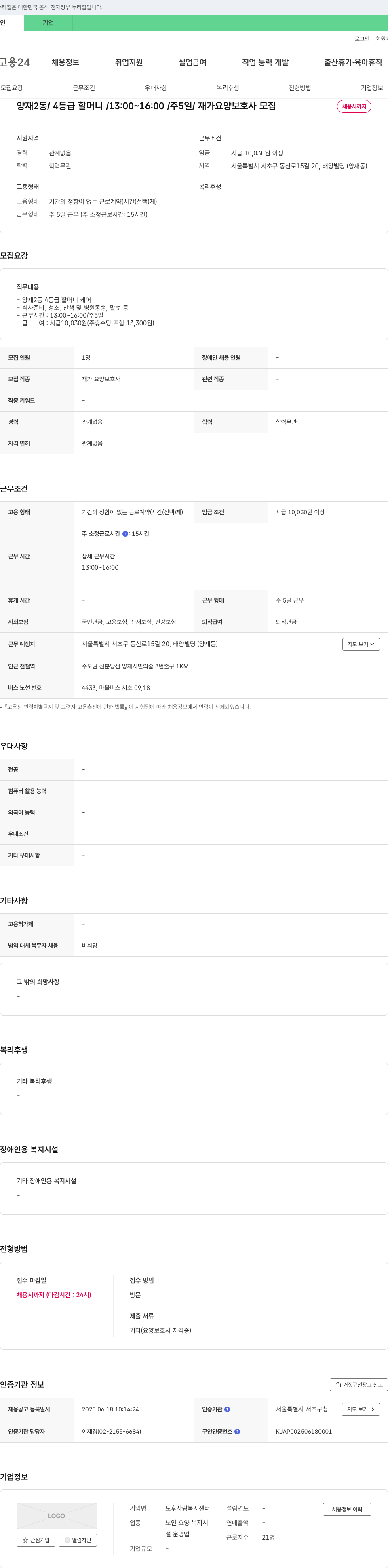 노후사랑복지센터 양재2동 4등급 할머니 재가 요양보호사 모집 채용공고