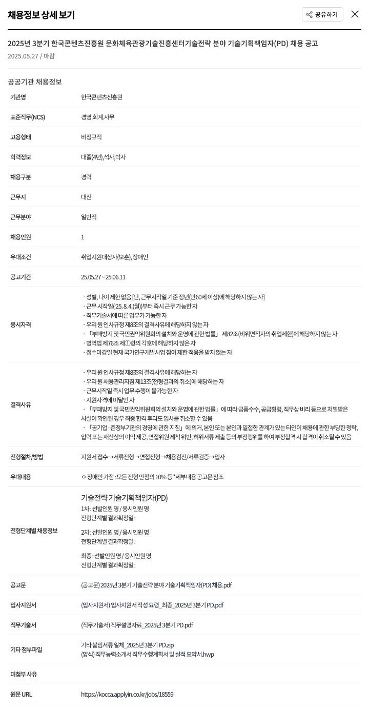 한국콘텐츠진흥원 2025년 3분기 한국콘텐츠진흥원 문화체육관광기술진흥센터 기술전략분야 기술기획 책임자(PD) 채용 공고 채용공고