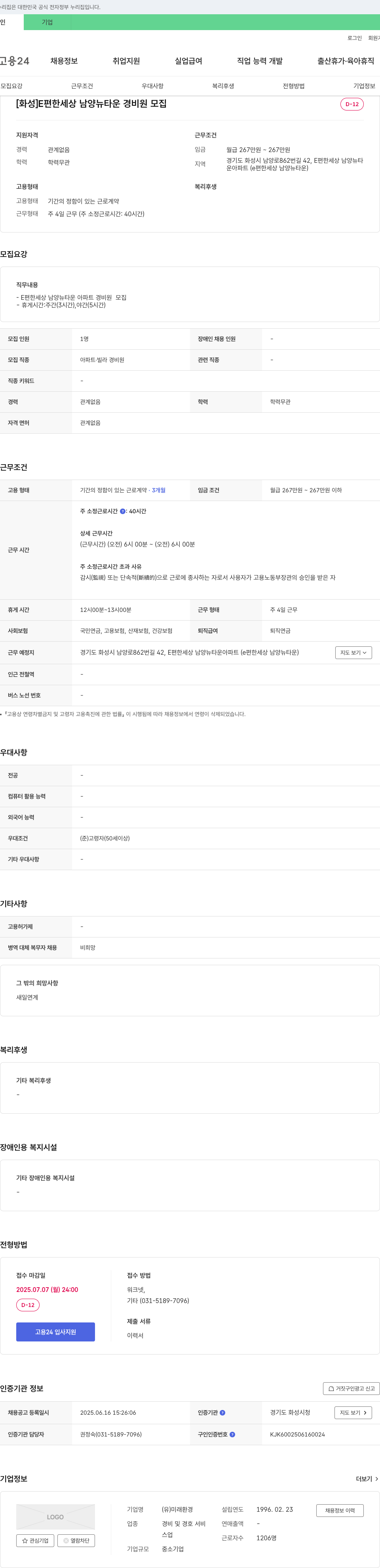 미래환경 [화성] E편한세상 남양 뉴타운 경비원 모집 채용공고