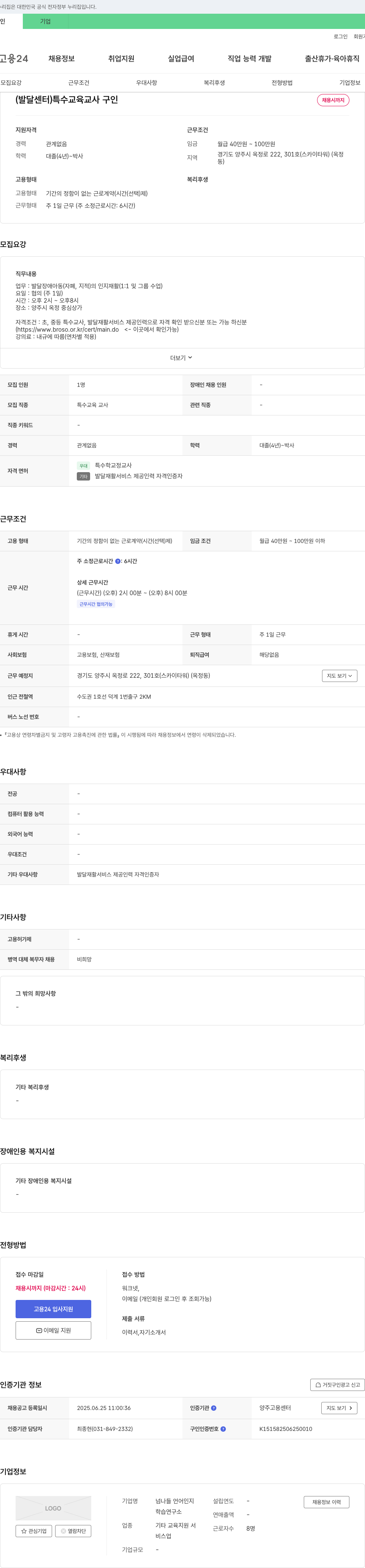 넘나들언어인지학습연구소 (발달센터) 특수교육교사 구인 채용공고