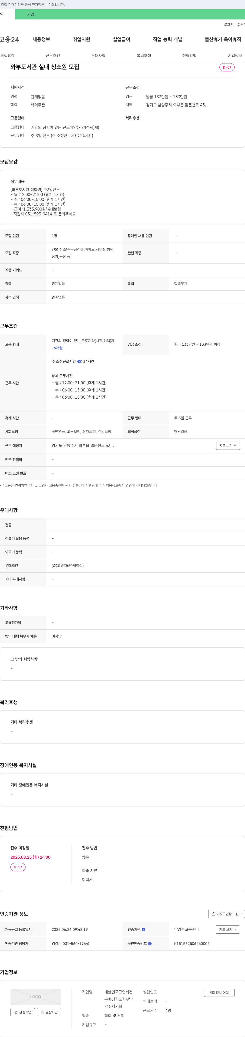대한민국고엽제전우회경기도지부남양주지회 와부도서관 실내 청소원 모집 채용공고