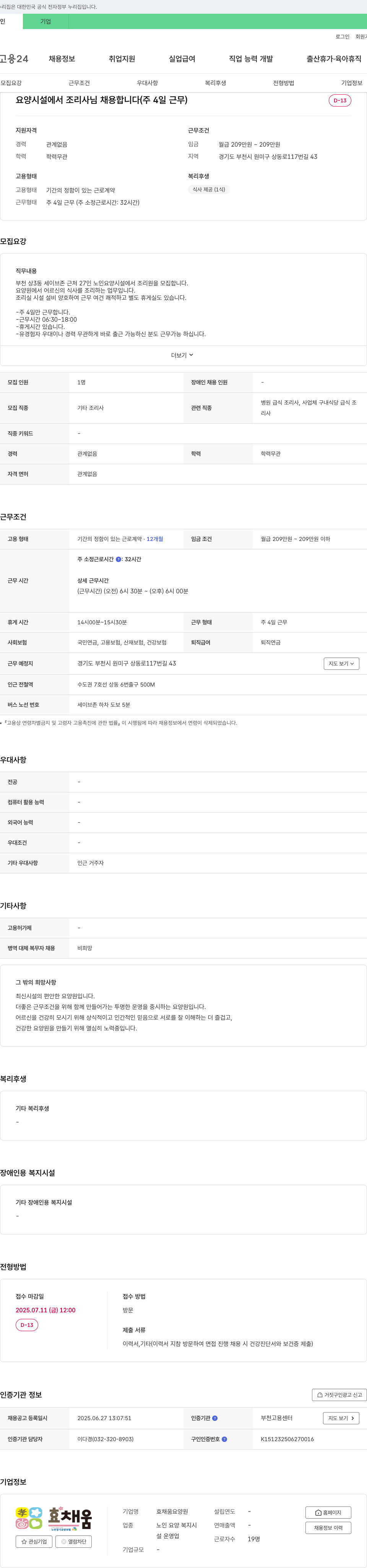 효채움요양원 요양시설 조리사 채용 (주 4일 근무) 채용공고