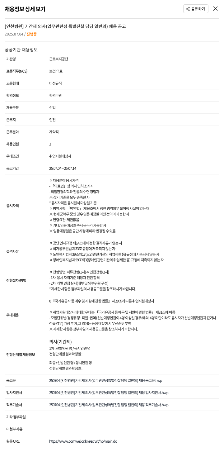 근로복지공단 [인천 병원] 기간제 의사(업무 관련성 특별 진찰 담당 일반의) 채용 공고 채용공고