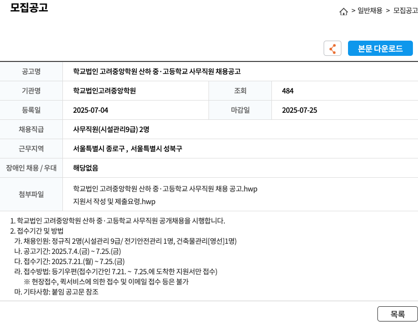 고려중앙학원 학교 법인 고려 중앙 학원 산하 중·고등학교 사무 직원 채용 공고 채용공고