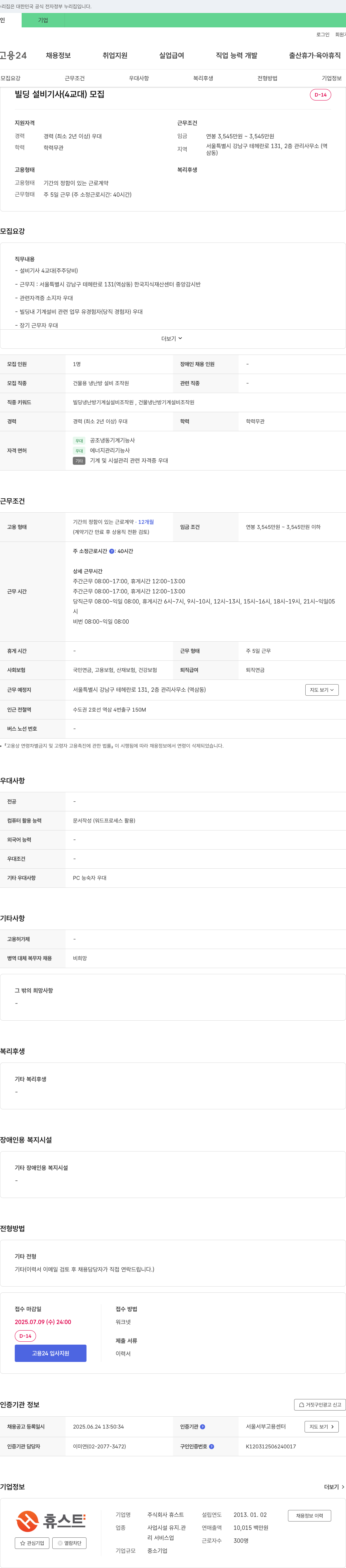 휴스트 빌딩 설비 기사 (4교대) 모집 채용공고