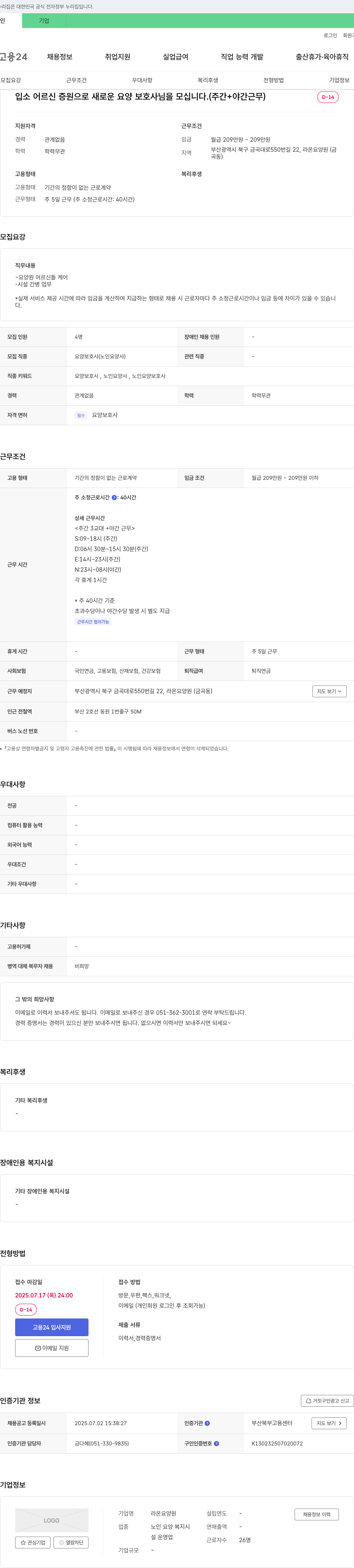 라온요양원 입소 어르신 증원으로 새로운 요양보호사님을 모십니다. (주간+야간 근무) 채용공고