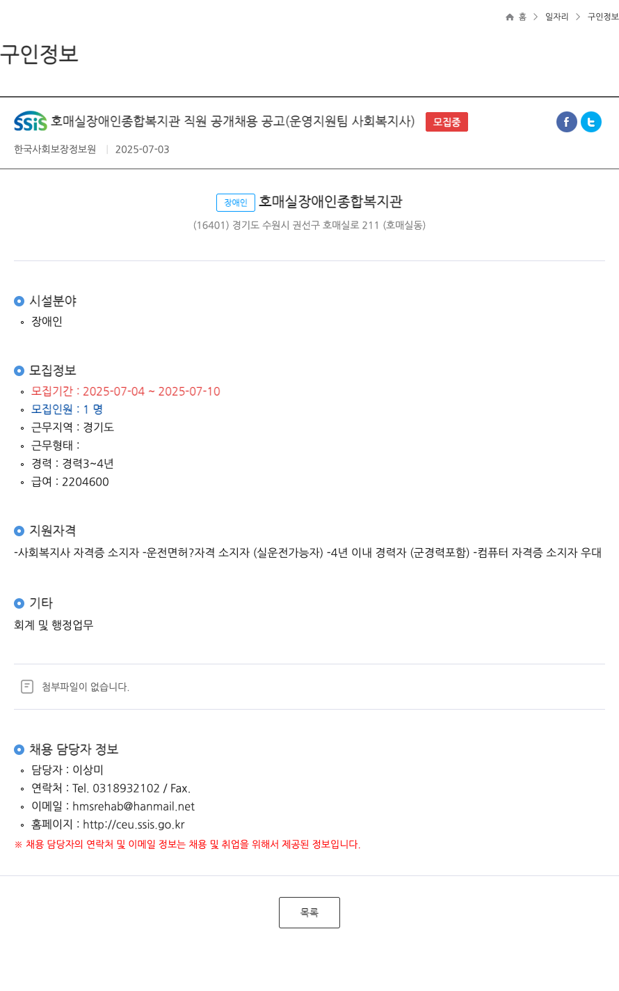 SSIS호매실장애인종합복지관 SSIS 호매실 장애인 종합 복지관 직원 공개 채용 공고 (운영 지원팀 사회복지사) 채용공고