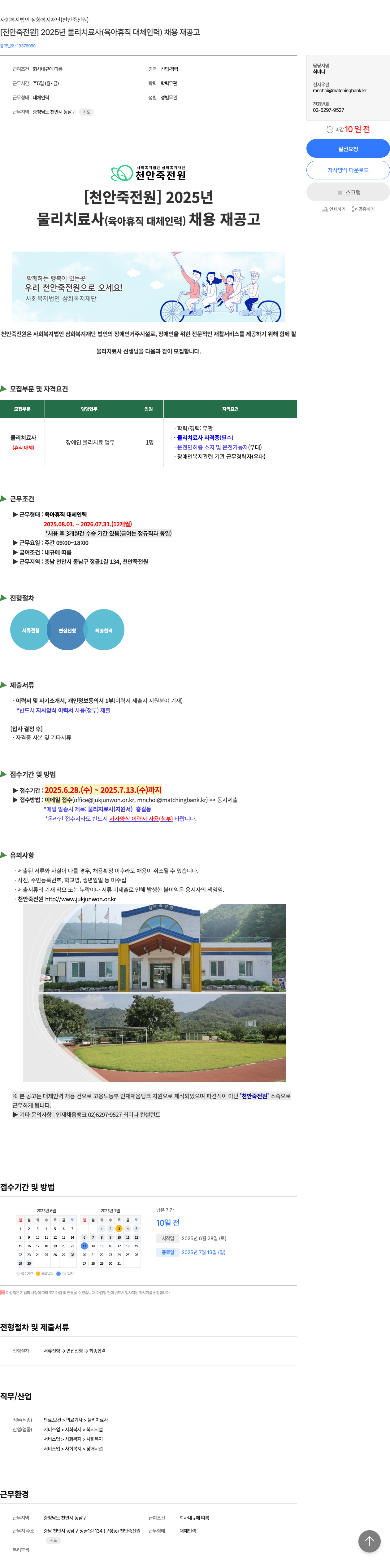 삼화복지재단 [천안죽전원] 2025년 물리치료사(육아휴직 대체 인력) 채용 재공고 채용공고