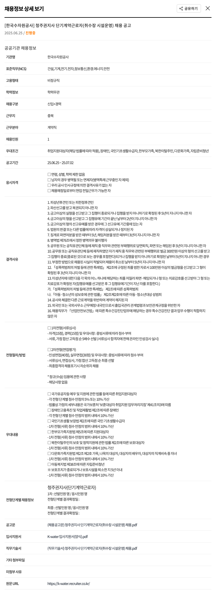 한국수자원공사 청주권지사 단기 계약 근로자(취수장 시설 운영) 채용 공고 채용공고