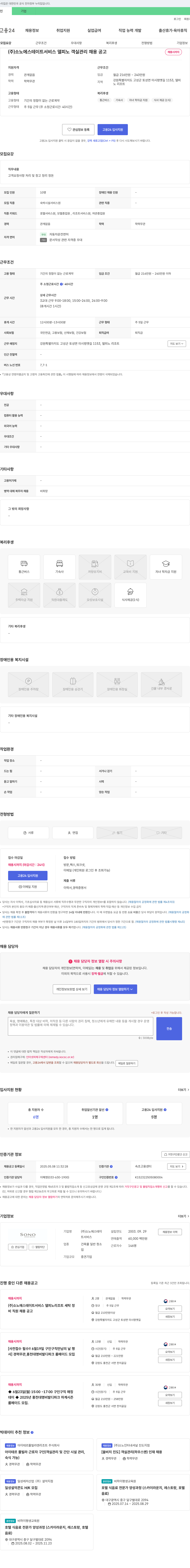 소노에스테이트서비스 델피노 객실 관리 채용 공고 채용공고