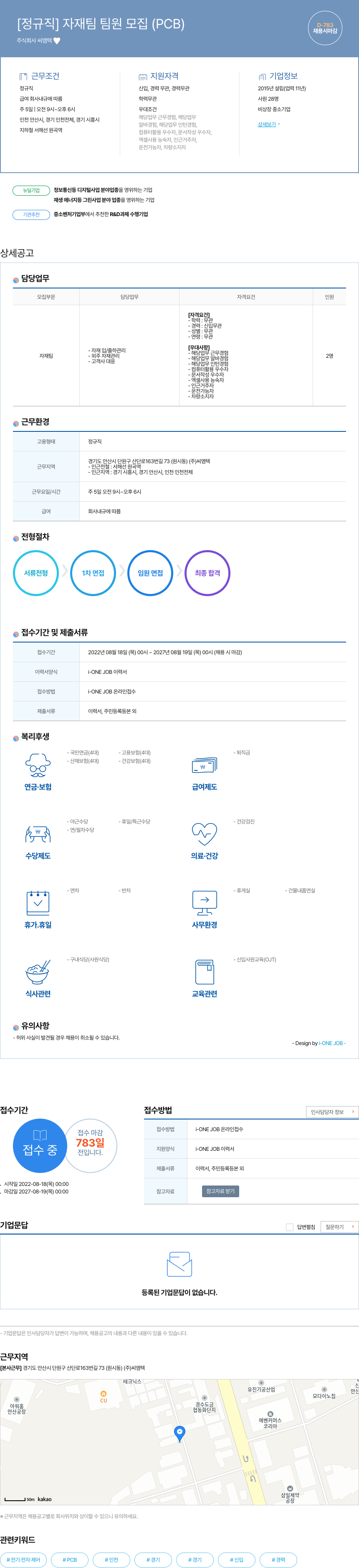 씨엠텍 [정규직] 자재팀 팀원 모집 (PCB) 채용공고