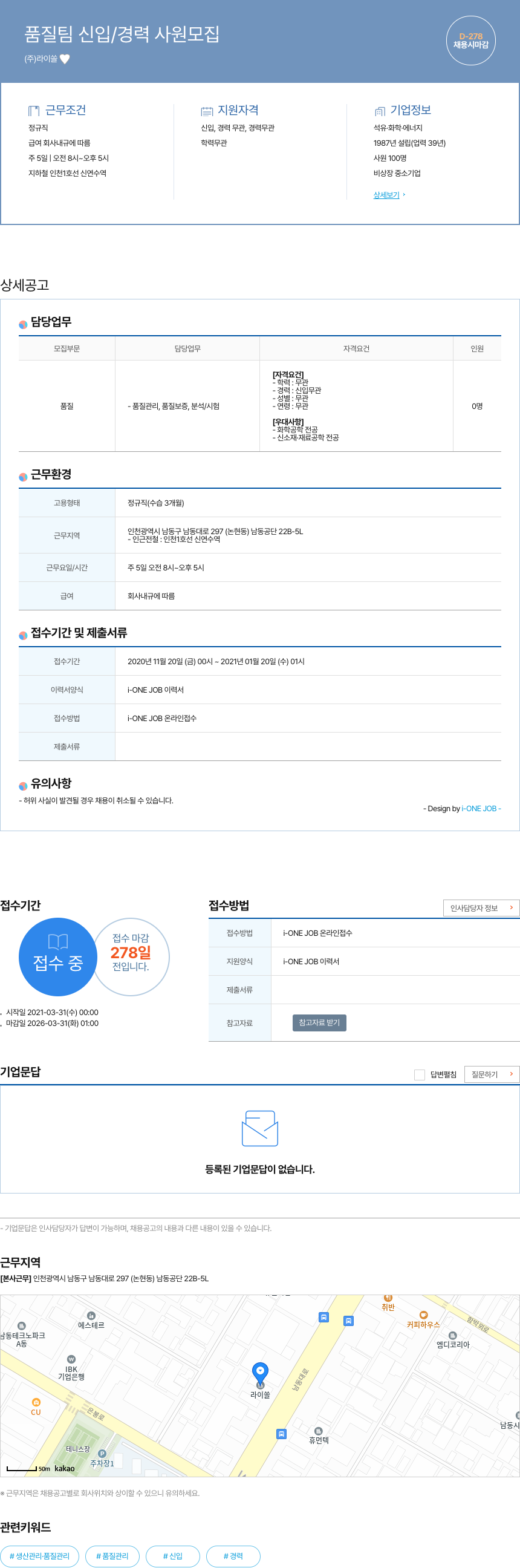 라이쏠 품질 팀 신입 / 경력 사원 모집 채용공고