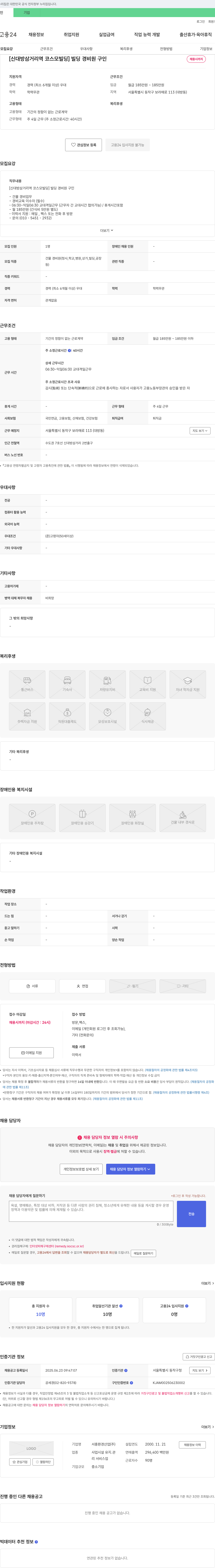 서흥환경산업 [신대방삼거리역 코스모빌딩] 빌딩 경비원 구인 채용공고