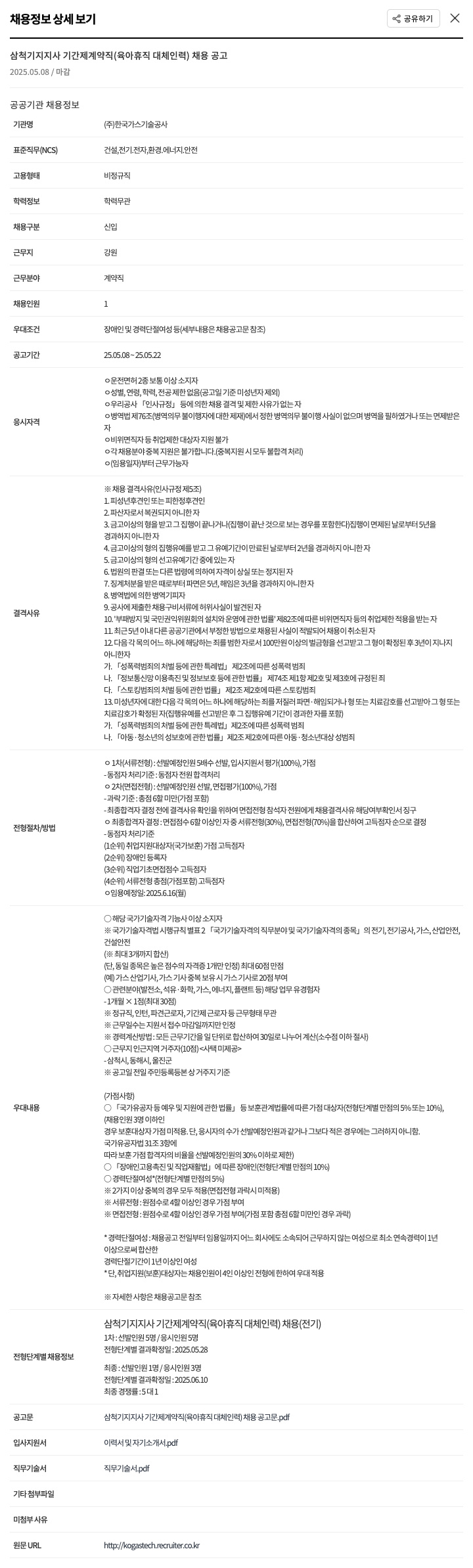 한국가스기술공사 삼척기지지사 기간제 계약직(육아휴직 대체 인력) 채용 공고 채용공고