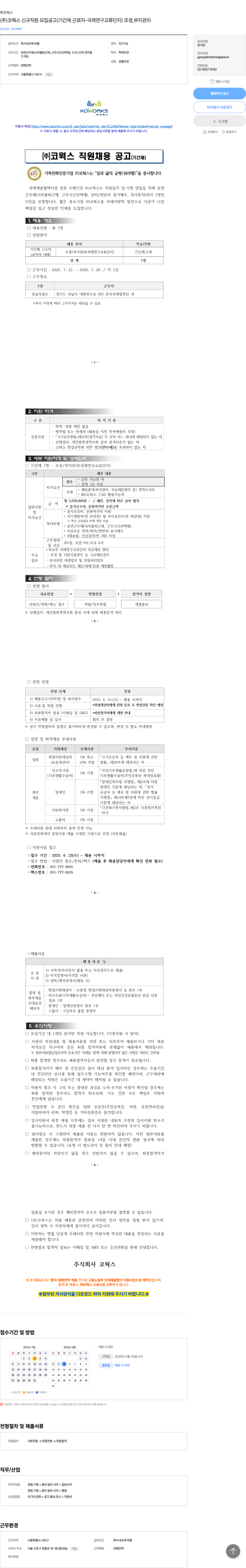 코웍스 (주)코웍스 신규 직원 모집 공고 (기간제 근로자 - 국제 연구 교류 단지) 조경, 부지 관리 채용공고