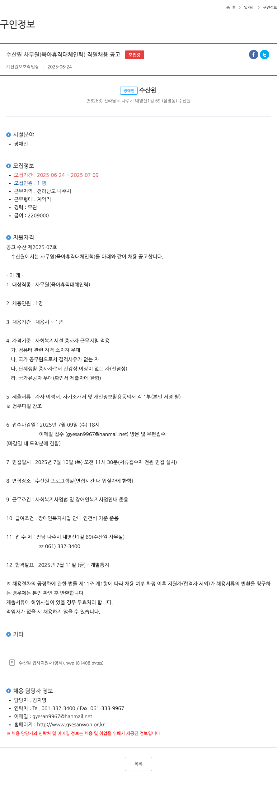 수산원 수산원 사무원(육아휴직 대체 인력) 직원 채용 공고 채용공고
