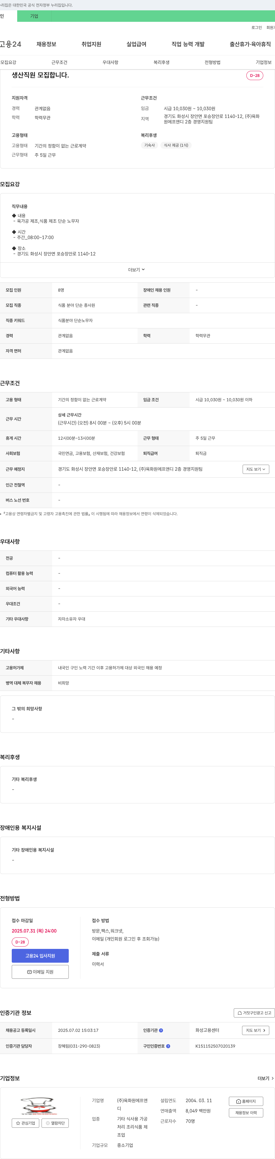 육화원에프앤디 생산 직원 모집 채용공고