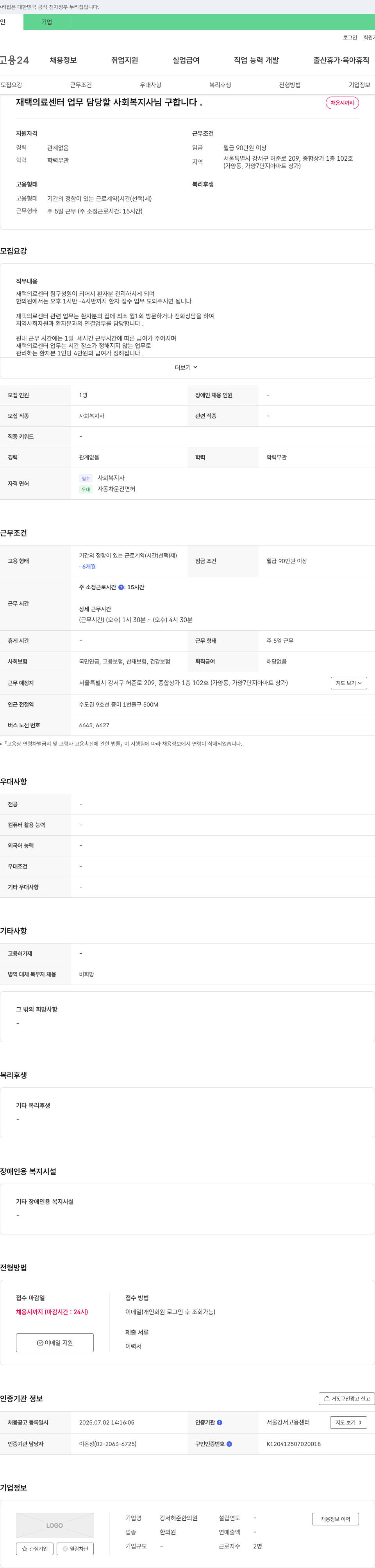 강서허준한의원 재택 의료 센터 업무 담당 사회복지사 채용 채용공고