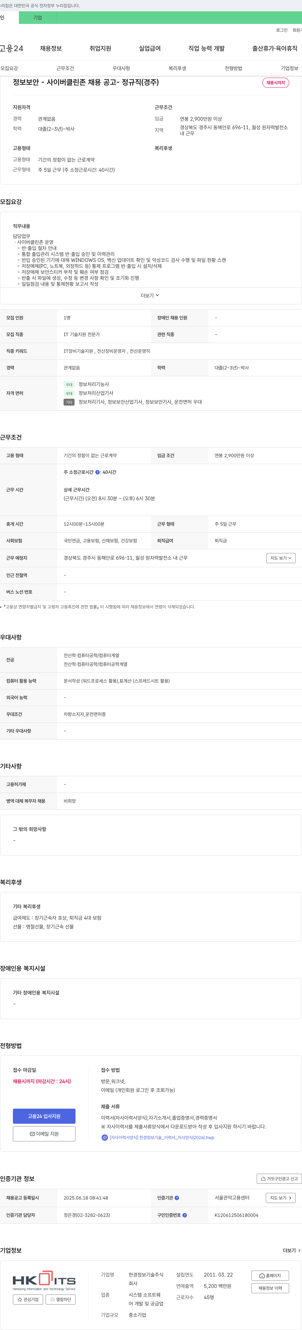 한경정보기술 정보보안 - 사이버 클린 존 채용 공고 - 정규직 (경주) 채용공고