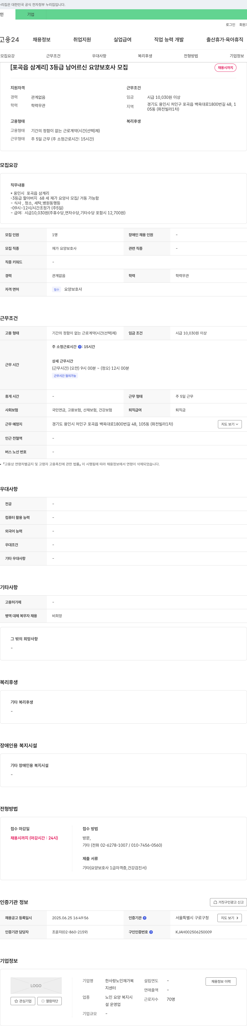 한사랑노인재가복지센터 [포곡읍 삼계리] 3등급 남 어르신 요양보호사 모집 채용공고