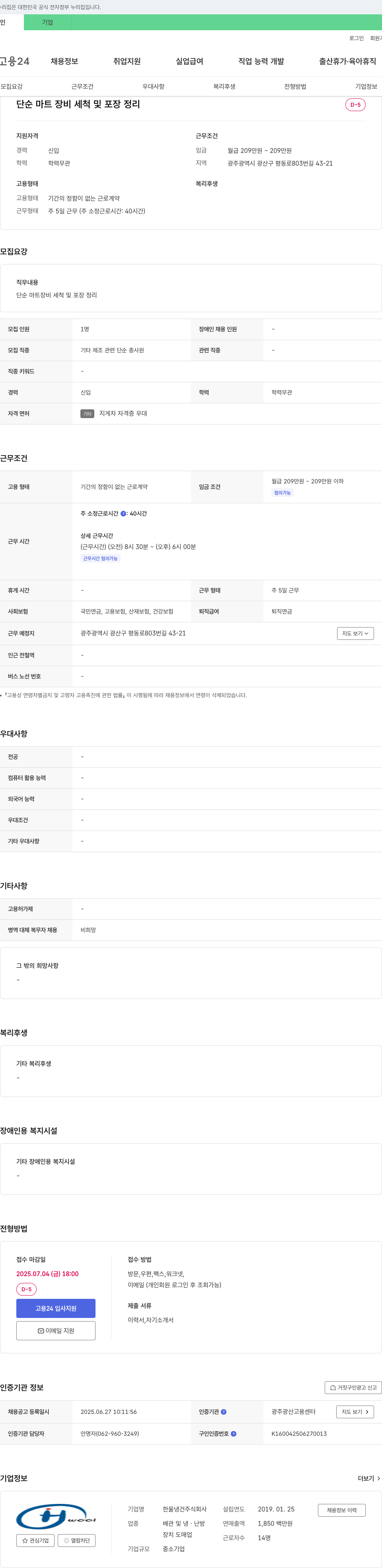 한울냉건 단순 마트 장비 세척 및 포장 정리 채용공고