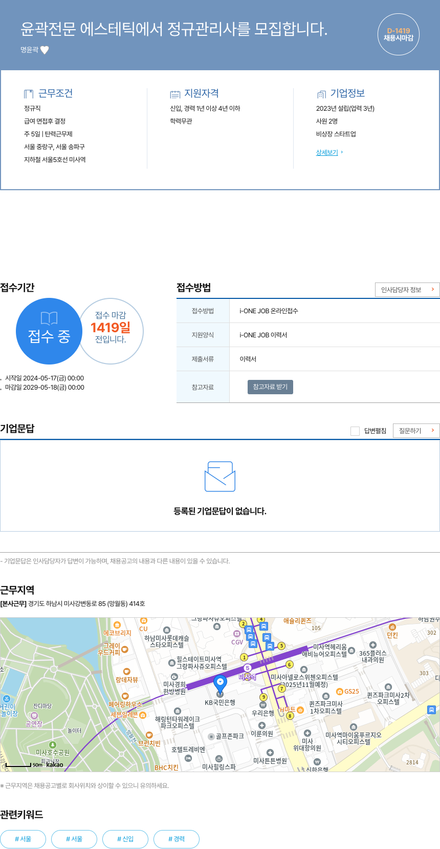윤곽전문에스테틱 정규 관리사 모집 채용공고