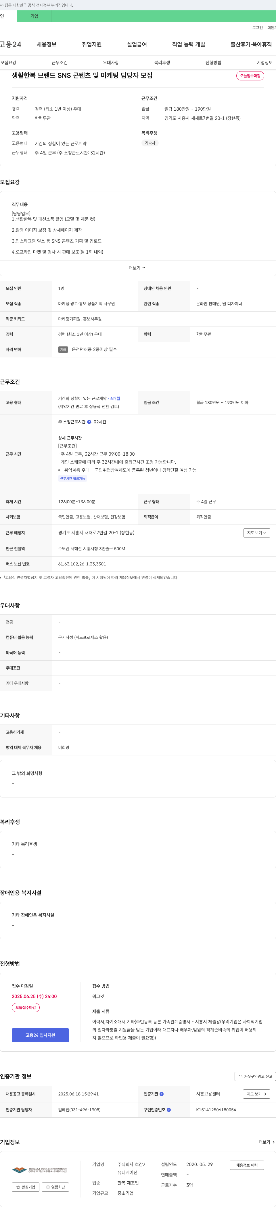 호감커뮤니케이션 생활 한복 브랜드 SNS 콘텐츠 및 마케팅 담당자 모집 채용공고
