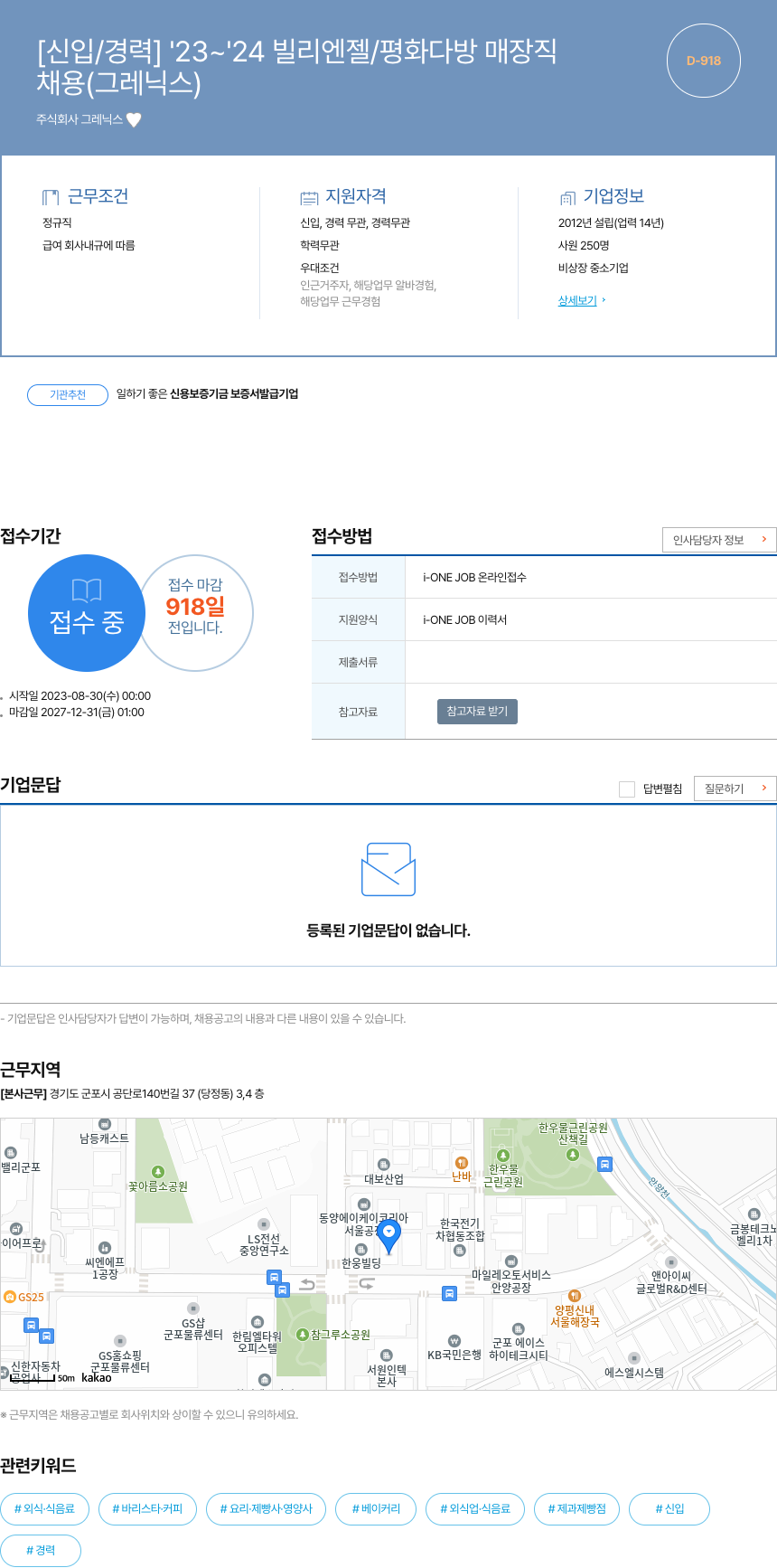 그레닉스 [신입 / 경력] '23 ~ 24 빌리 엔젤 / 평화 다방 매장 직 채용공고