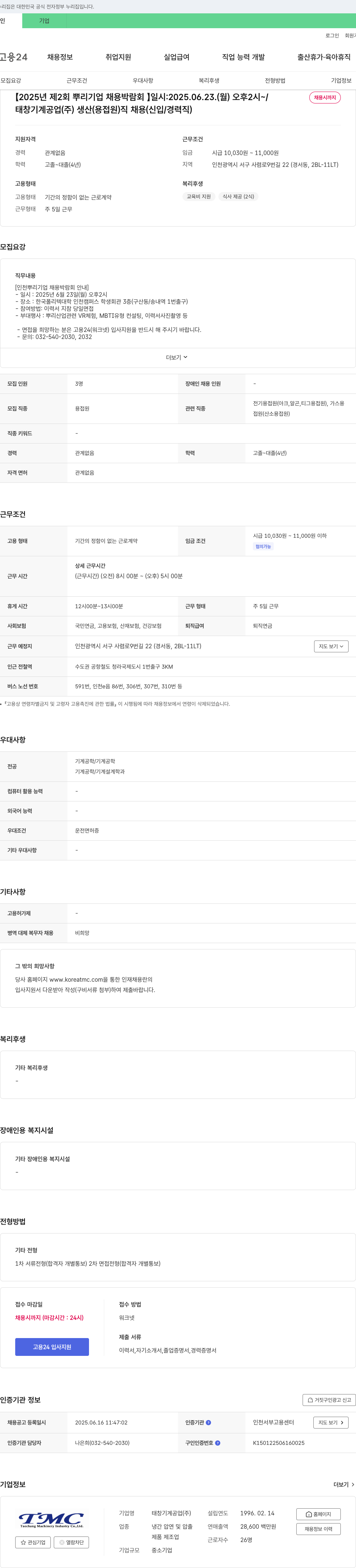 태창기계공업 2025년 제2회 뿌리기업 채용박람회 - 생산(용접원) 직 채용(신입/경력직) 채용공고
