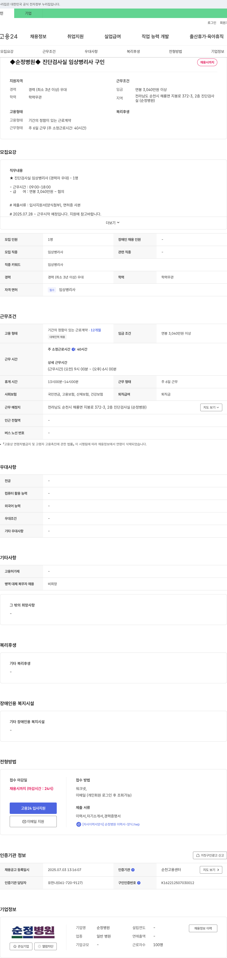 순정병원 진단검사실 임상병리사 구인 채용공고