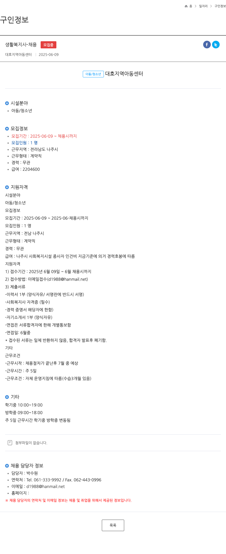 대호지역아동센터 생활 복지사 - 채용 채용공고
