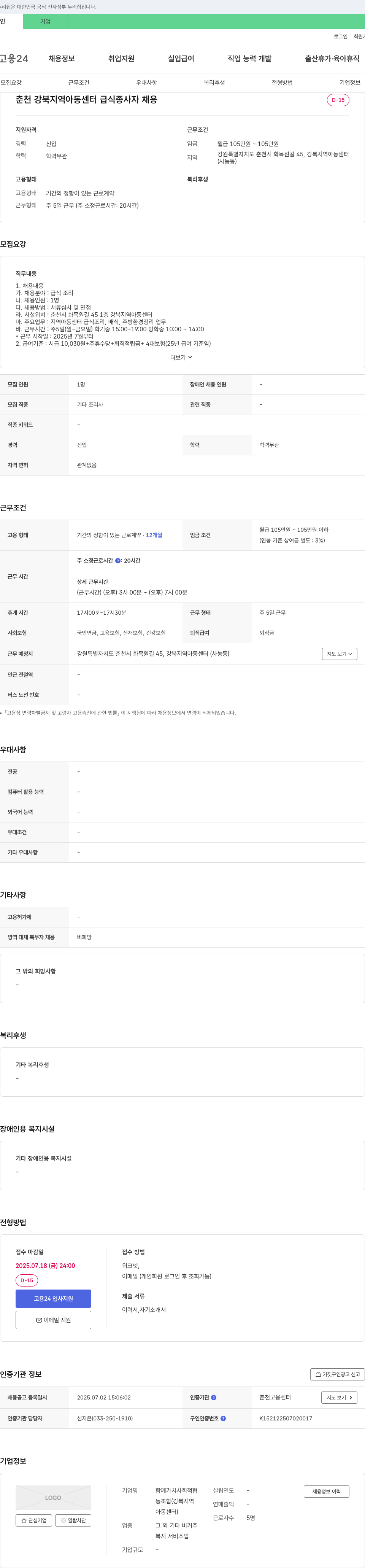 함께가치사회적협동조합 춘천 강북 지역 아동 센터 급식 종사자 채용 채용공고