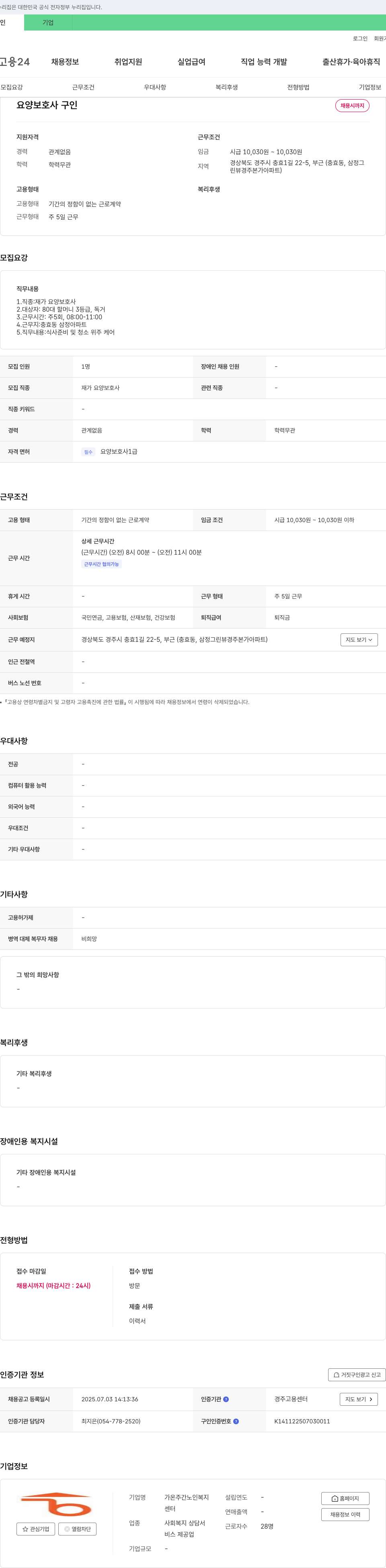 가온주간노인복지센터 요양 보호사 구인 채용공고