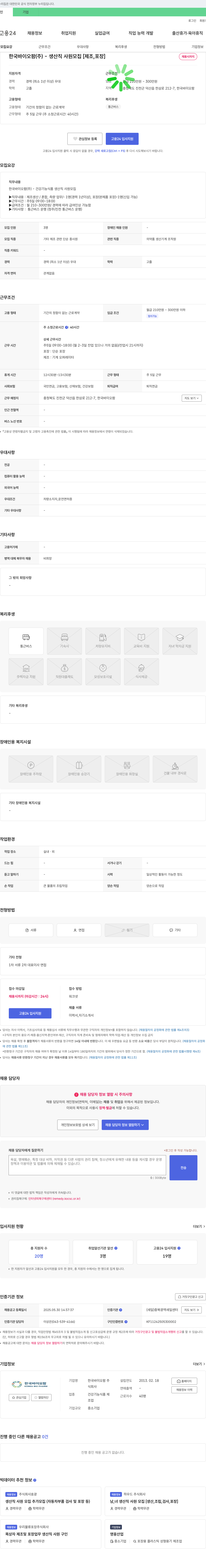 한국바이오팜 생산직 사원 모집 [제조, 포장] 채용공고