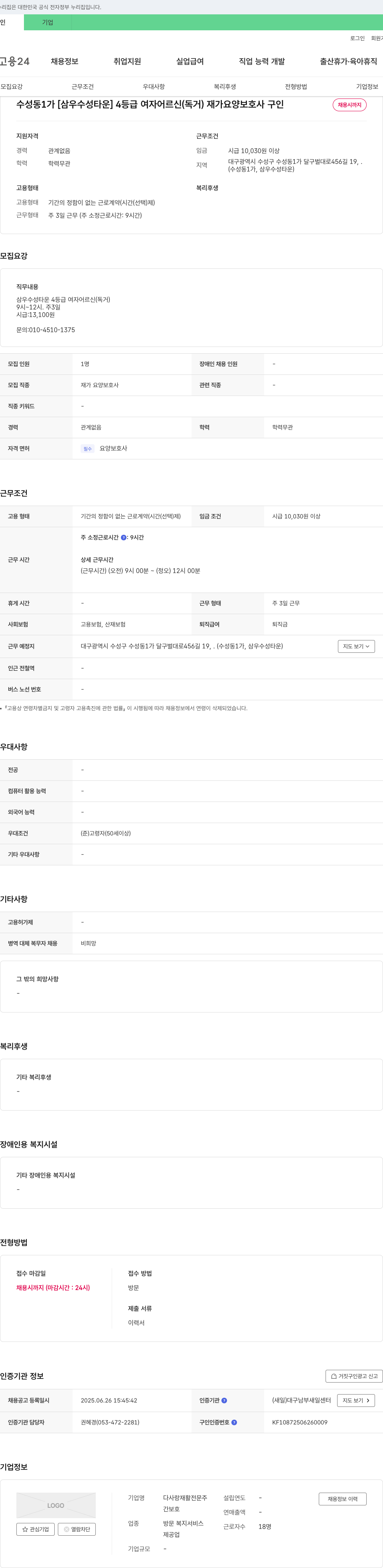다사랑재활전문주 수성동 1가 [삼우수성타운] 4등급 여자 어르신(독거) 재가 요양보호사 구인 채용공고