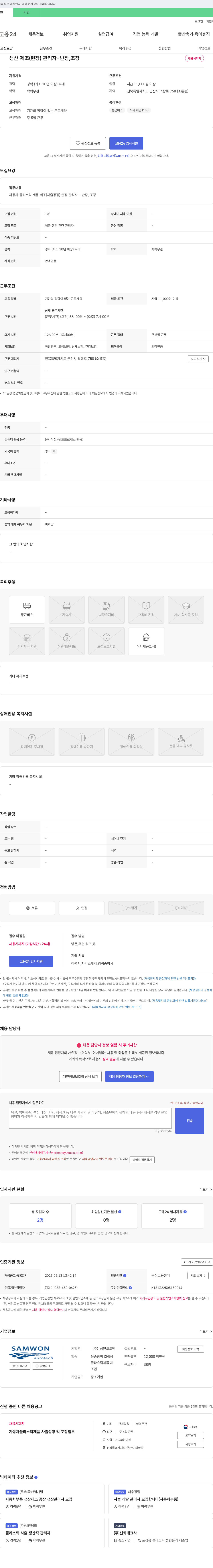삼원오토텍 생산 제조(현장) 관리자 - 반장, 조장 채용 채용공고