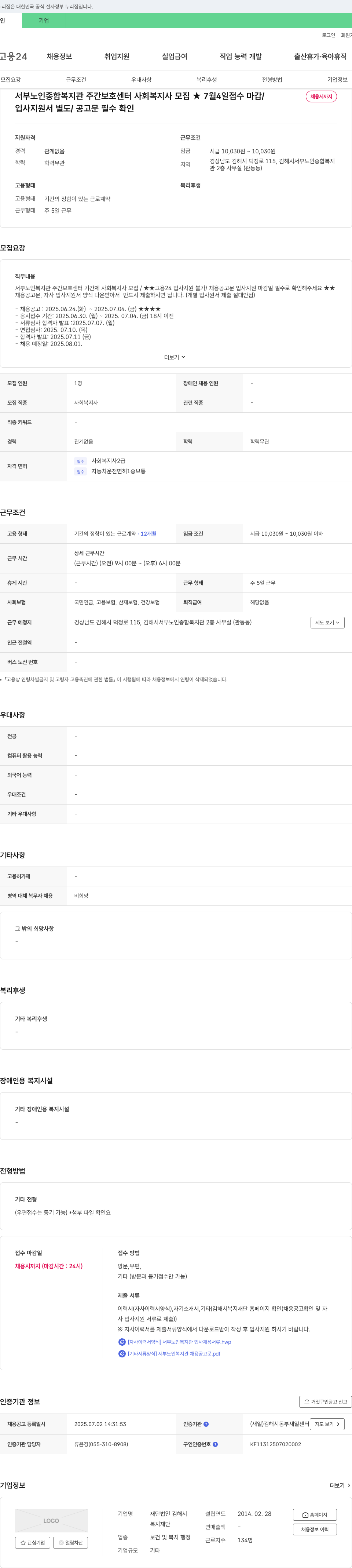 김해시복지재단 서부노인종합복지관 주간보호센터 사회복지사 모집 채용공고