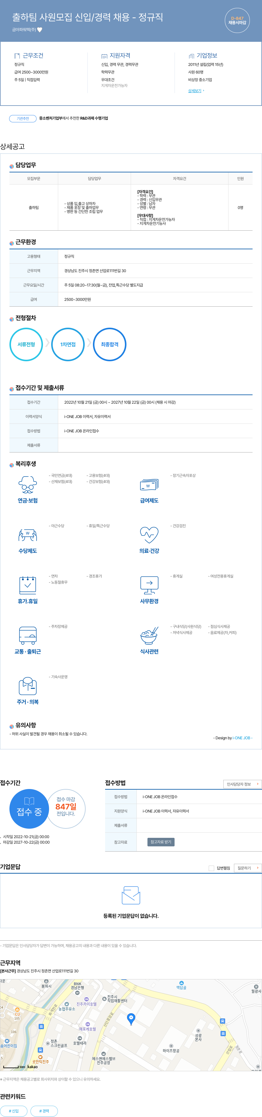 금아파워텍 출하 팀 사원 모집 신입 / 경력 채용 - 정규직 채용공고