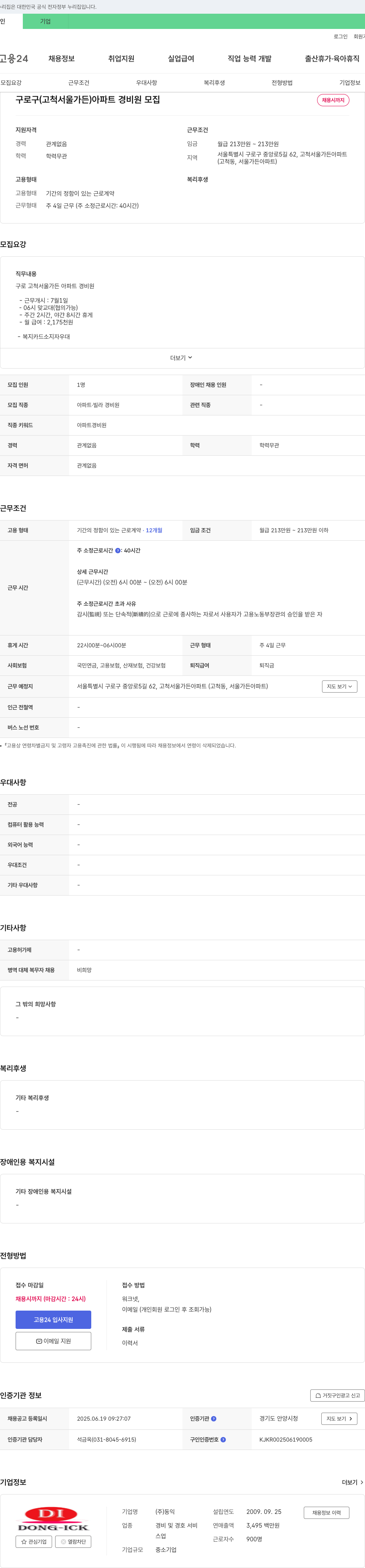 동익 구로구(고척 서울가든) 아파트 경비원 모집 채용공고