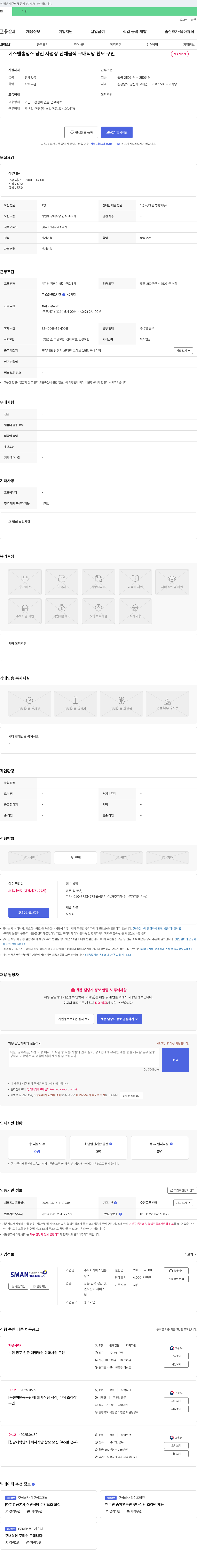 에스맨홀딩스 당진 사업장 단체 급식 구내 식당 찬모 구인 채용공고