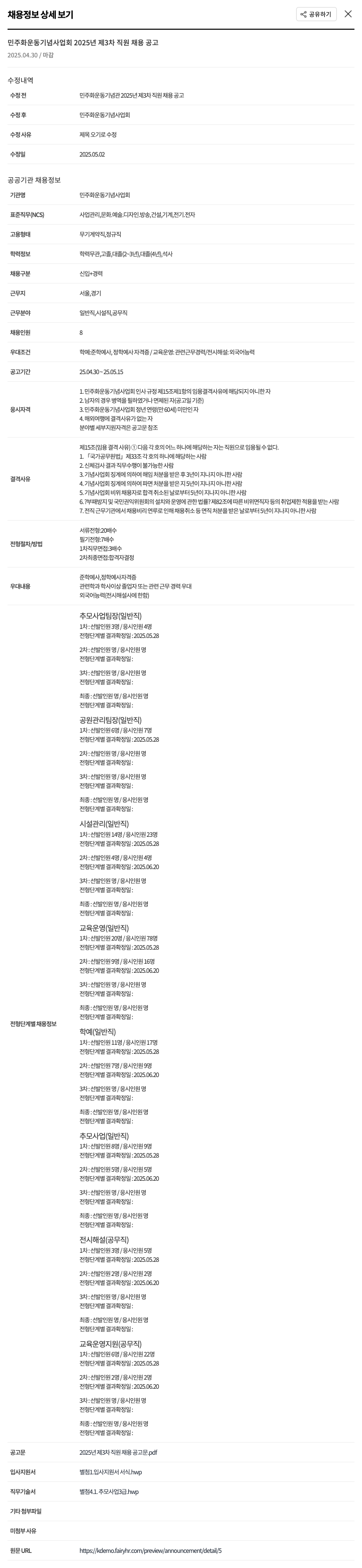민주화운동기념사업회 2025년 제3차 직원 채용 공고 채용공고