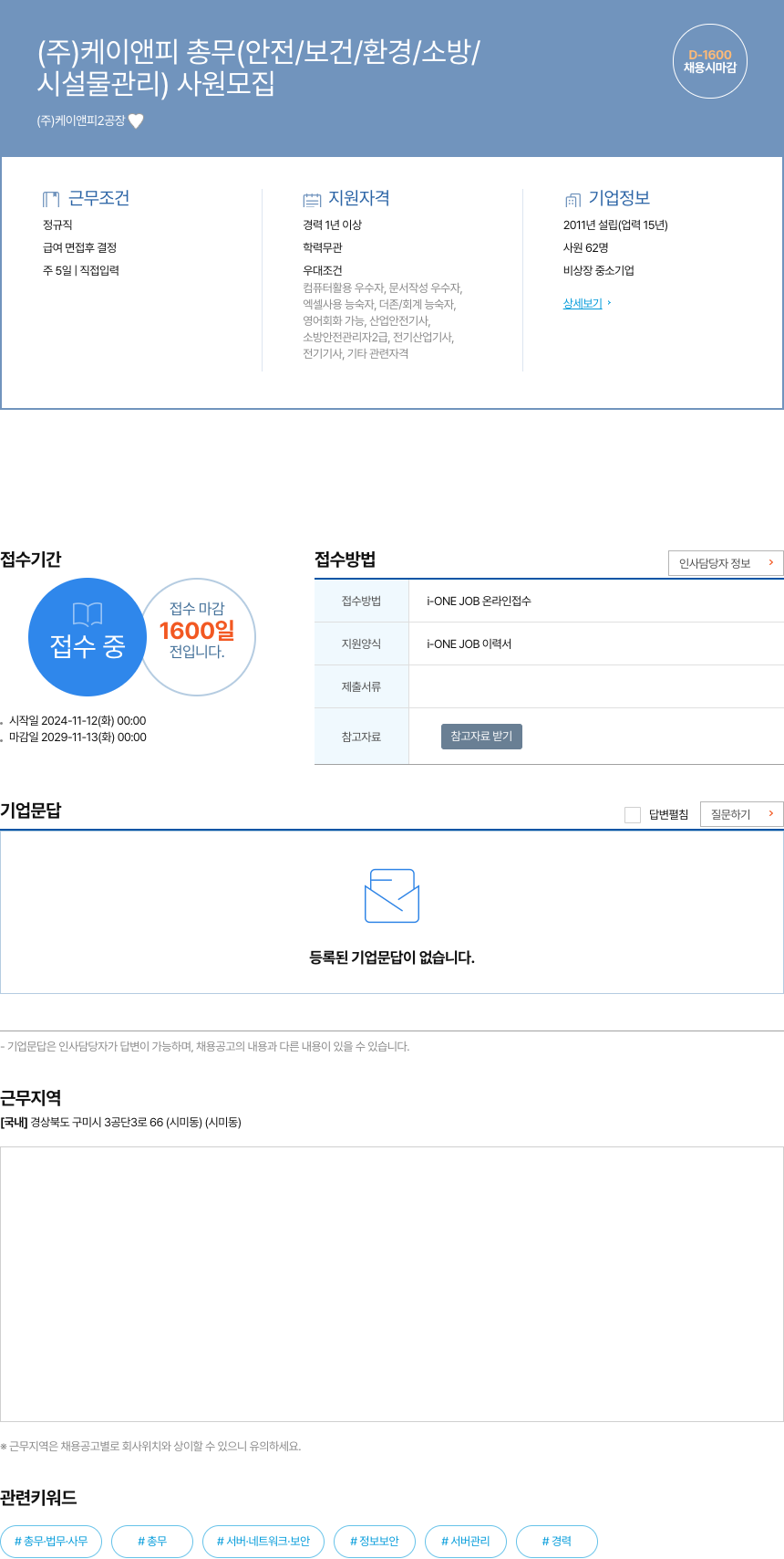 케이앤피 총무 (안전/보건/환경/소방/시설물 관리) 사원 모집 채용공고