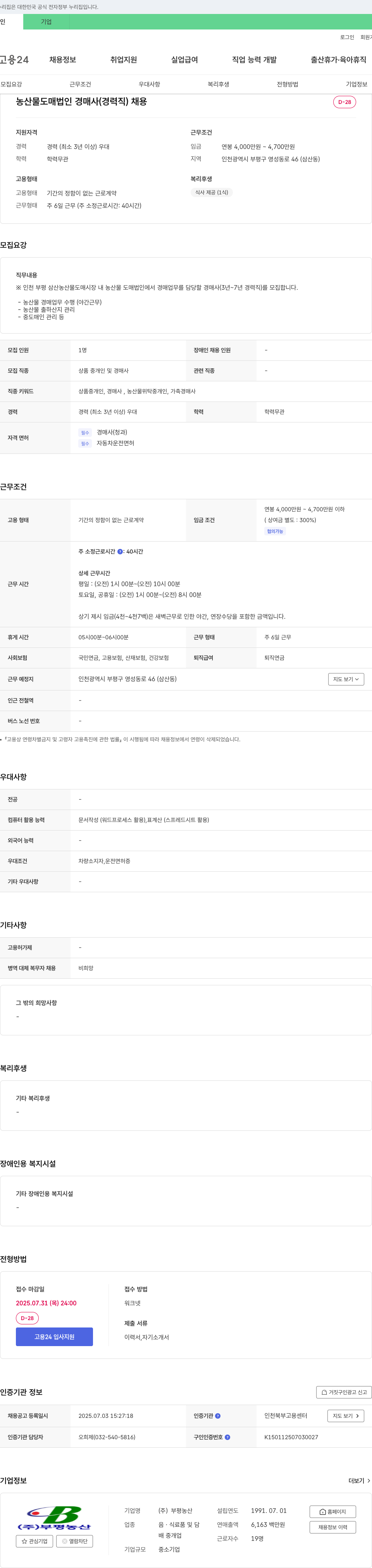 부평농산 농산물 도매 법인 경매사(경력직) 채용 채용공고
