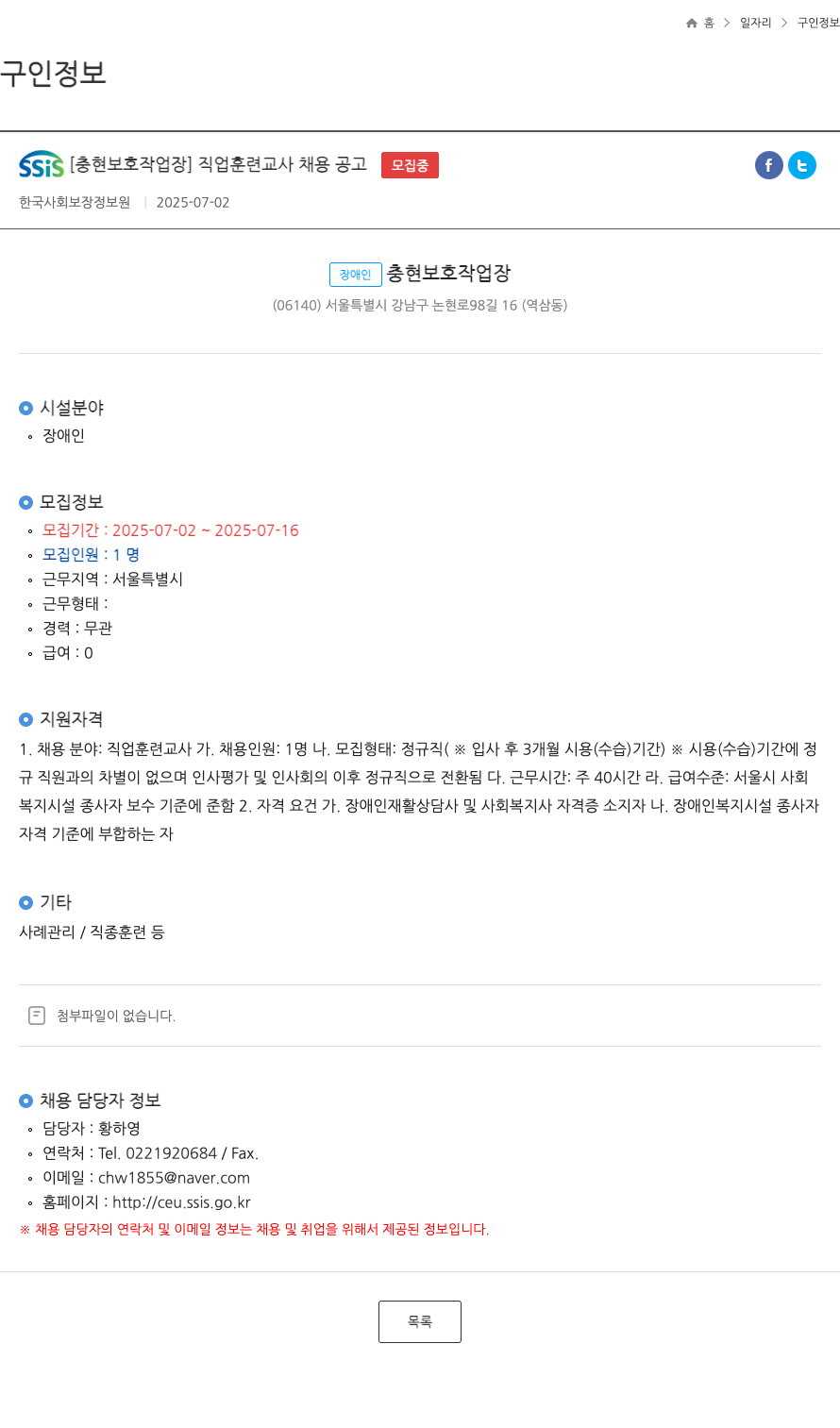 충현보호작업장 SSIS [충현 보호 작업장] 직업 훈련 교사 채용 공고 채용공고