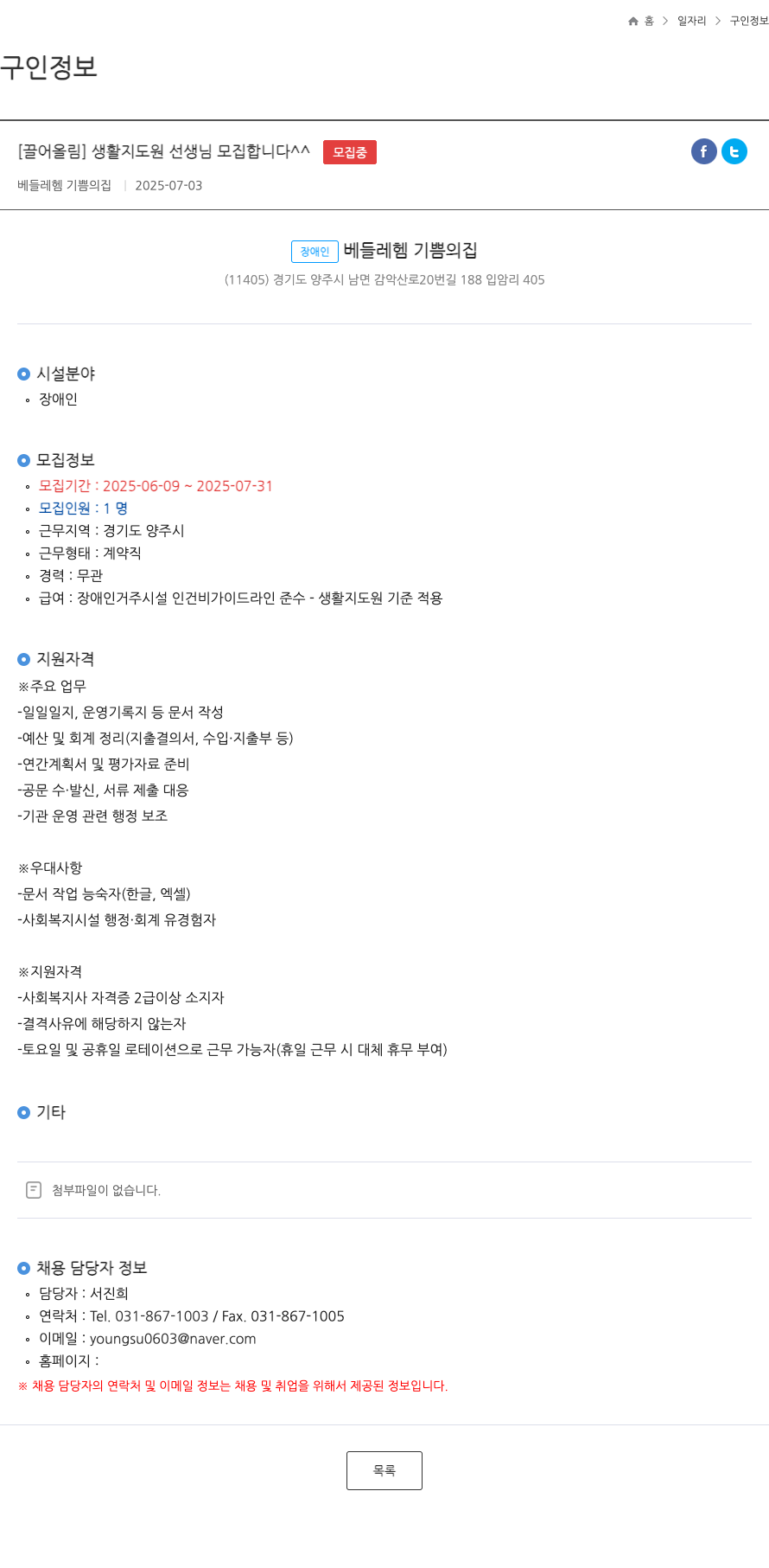 베들레헴기쁨의집 생활 지도원 선생님 모집 합니다 ^^ 채용공고